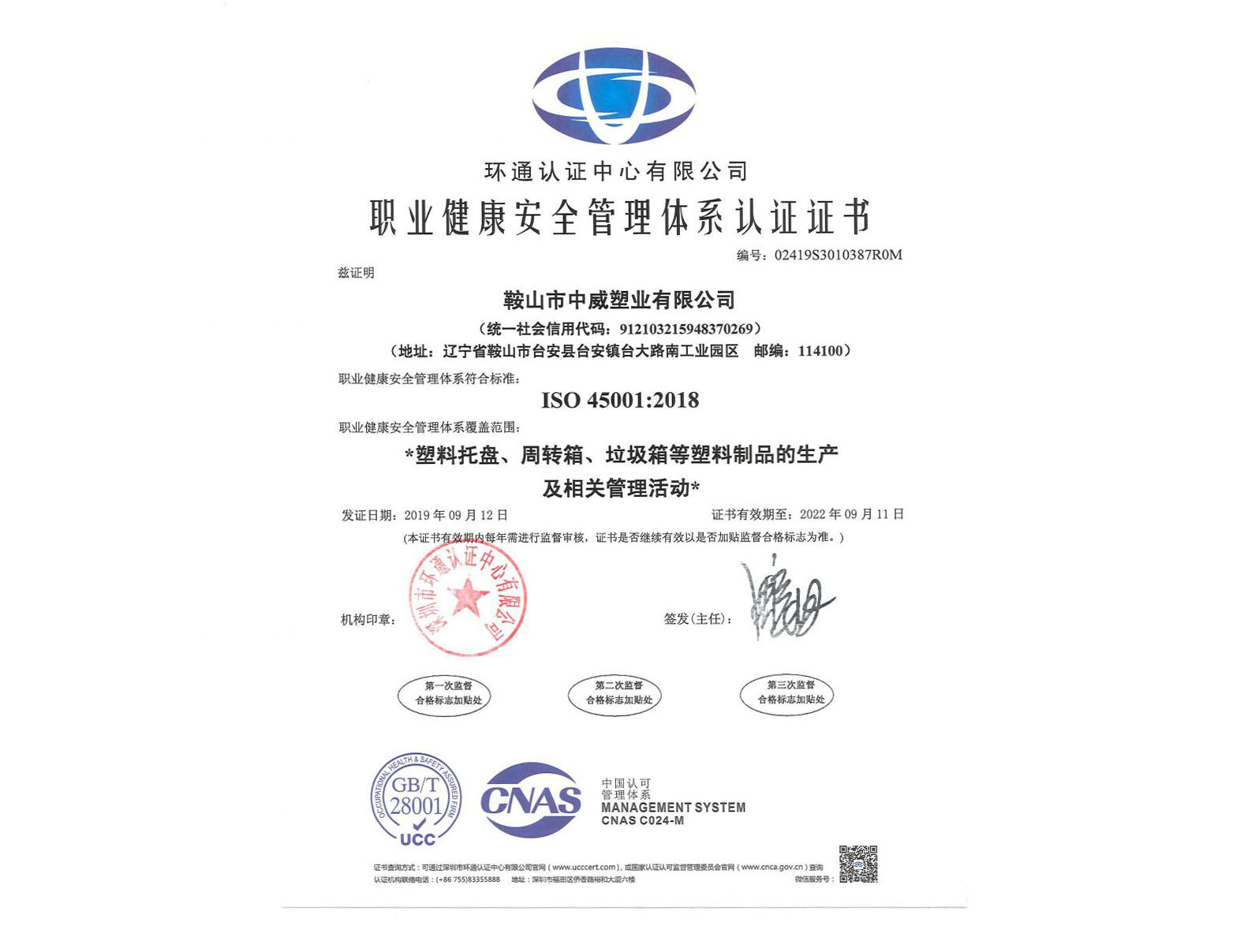 職業健康安全管理體系認證證書